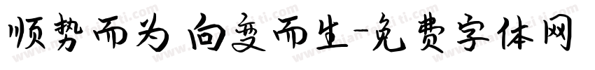 顺势而为 向变而生字体转换